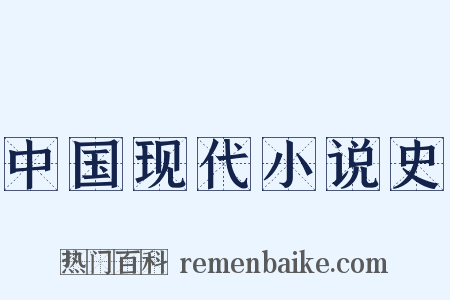 中国现代小说史是什么意思的图片